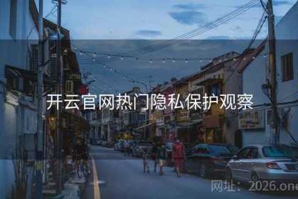 开云官网热门隐私保护观察