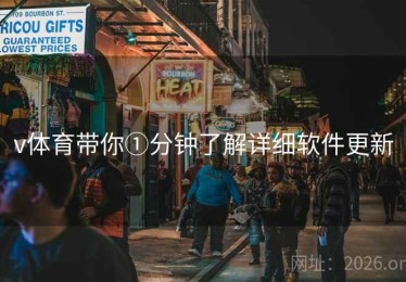 v体育带你①分钟了解详细软件更新