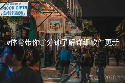 v体育带你①分钟了解详细软件更新