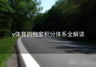v体育的独家积分体系全解读