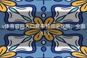 v体育官网入口赛事预测全攻略：全面入门
