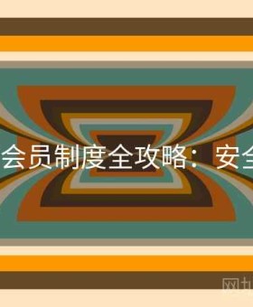 v体育会员制度全攻略：安全体验