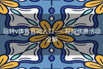 玩转v体育官网入口——权威优惠活动全解