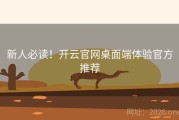 新人必读！开云官网桌面端体验官方推荐