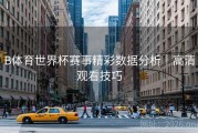 B体育世界杯赛事精彩数据分析｜高清观看技巧