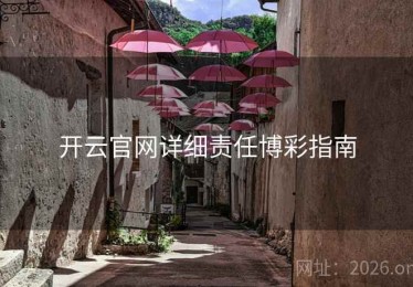 开云官网详细责任博彩指南