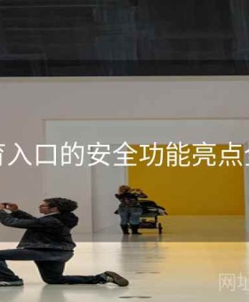 云体育入口的安全功能亮点全解读