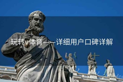 玩转v体育——详细用户口碑详解