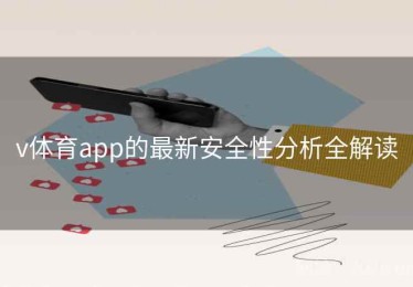 v体育app的最新安全性分析全解读