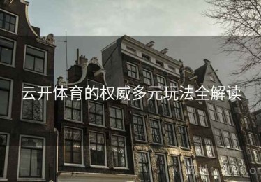 云开体育的权威多元玩法全解读