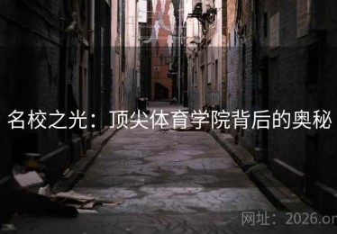 名校之光：顶尖体育学院背后的奥秘