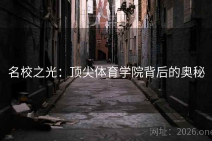名校之光：顶尖体育学院背后的奥秘