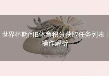 世界杯期间B体育积分获取任务列表｜操作解析