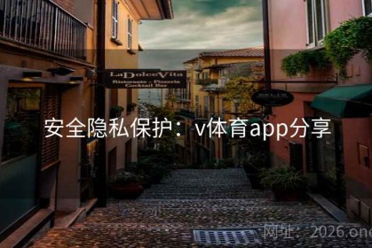 安全隐私保护：v体育app分享