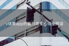 v体育app的最新高手心得全解读