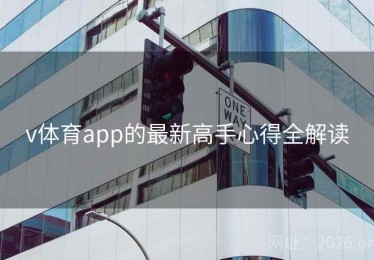 v体育app的最新高手心得全解读