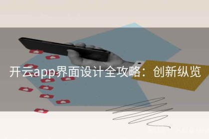 开云app界面设计全攻略：创新纵览