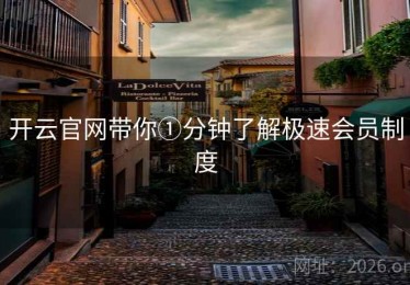 开云官网带你①分钟了解极速会员制度