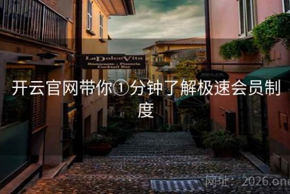 开云官网带你①分钟了解极速会员制度