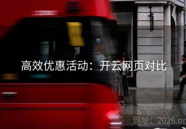 高效优惠活动：开云网页对比