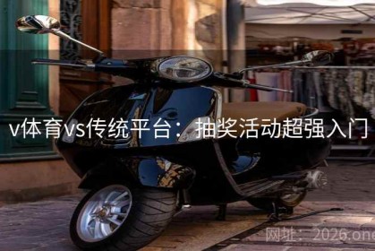 v体育vs传统平台：抽奖活动超强入门