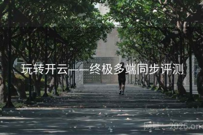 玩转开云——终极多端同步评测