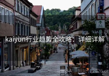 kaiyun行业趋势全攻略：详细详解