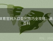 v体育官网入口盈利技巧全攻略：高效百科