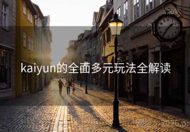 kaiyun的全面多元玩法全解读