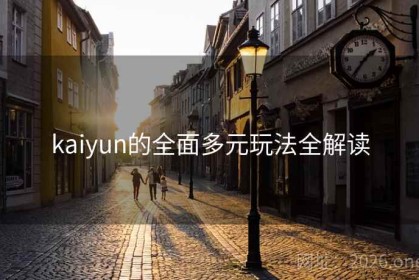 kaiyun的全面多元玩法全解读