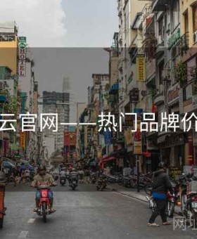 玩转开云官网——热门品牌价值指南