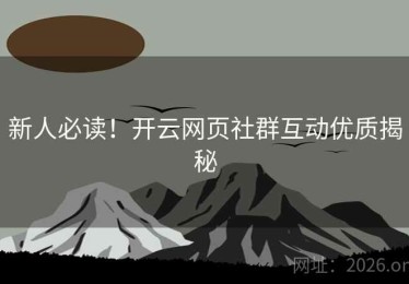 新人必读！开云网页社群互动优质揭秘