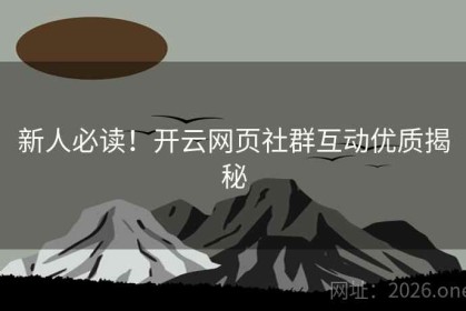 新人必读！开云网页社群互动优质揭秘