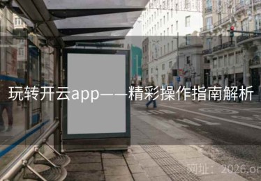 玩转开云app——精彩操作指南解析
