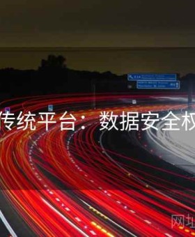 开云vs传统平台：数据安全权威评测