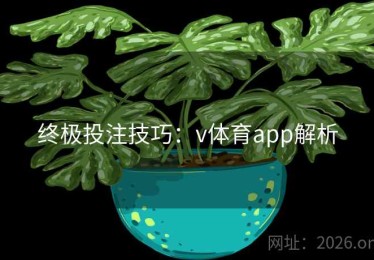 终极投注技巧：v体育app解析