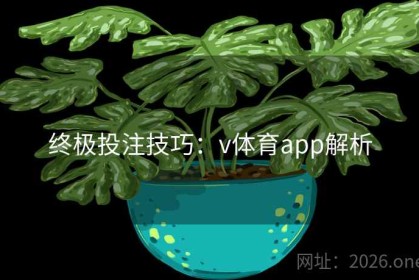 终极投注技巧：v体育app解析