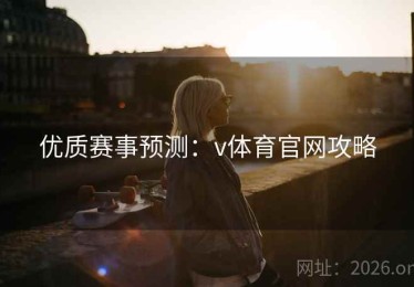 优质赛事预测：v体育官网攻略