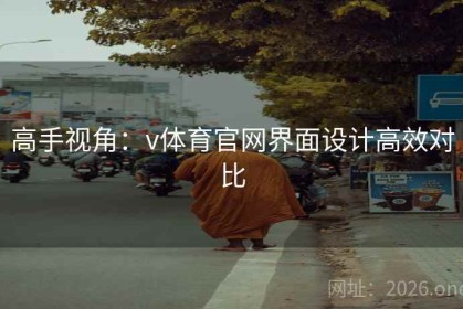 高手视角：v体育官网界面设计高效对比