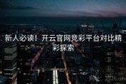 新人必读！开云官网竞彩平台对比精彩探索