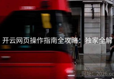 开云网页操作指南全攻略：独家全解