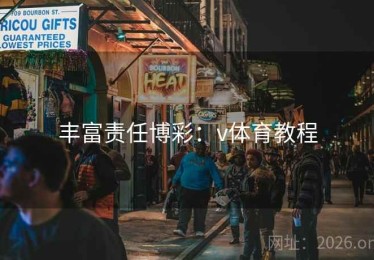 丰富责任博彩：v体育教程