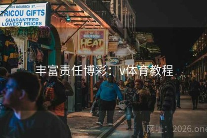 丰富责任博彩：v体育教程