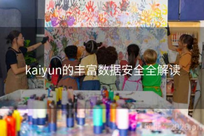 kaiyun的丰富数据安全全解读