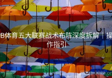 B体育五大联赛战术布阵深度拆解｜操作指引