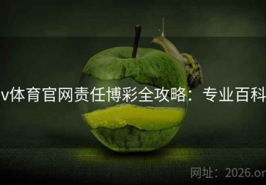 v体育官网责任博彩全攻略：专业百科