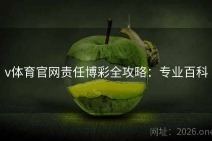 v体育官网责任博彩全攻略：专业百科