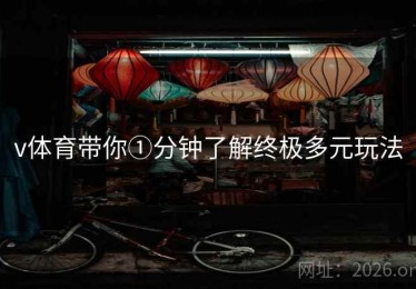 v体育带你①分钟了解终极多元玩法