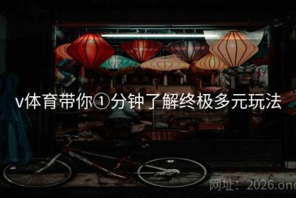 v体育带你①分钟了解终极多元玩法