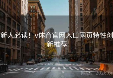 新人必读！v体育官网入口网页特性创新推荐